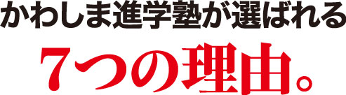 かわしまの進学塾が選ばれる7つの理由