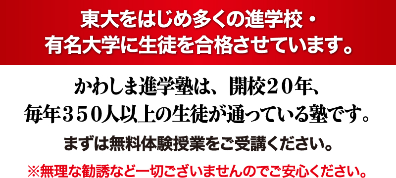 かわしま進学塾は、東大をはじめ多くの進学校・有名大学に学生を合格させています。