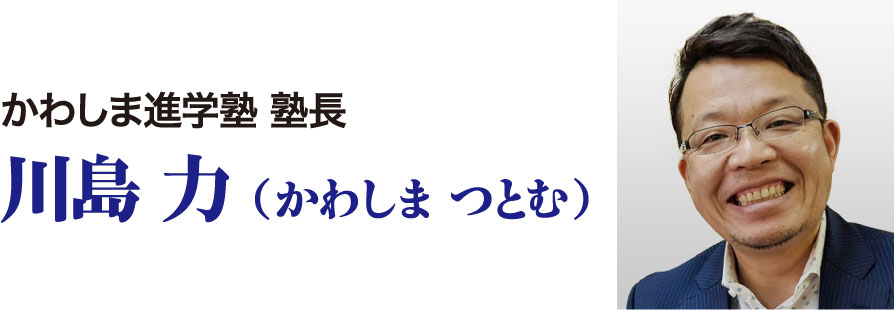 かわしま進学塾 塾長 川島力 かわしまつとむ