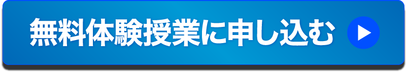 無料体験授業に申し込む