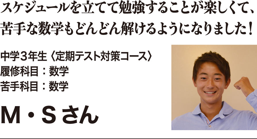 スケジュールを立てて勉強することが楽しくて、苦手な数学もどんどん解けるようになりました!