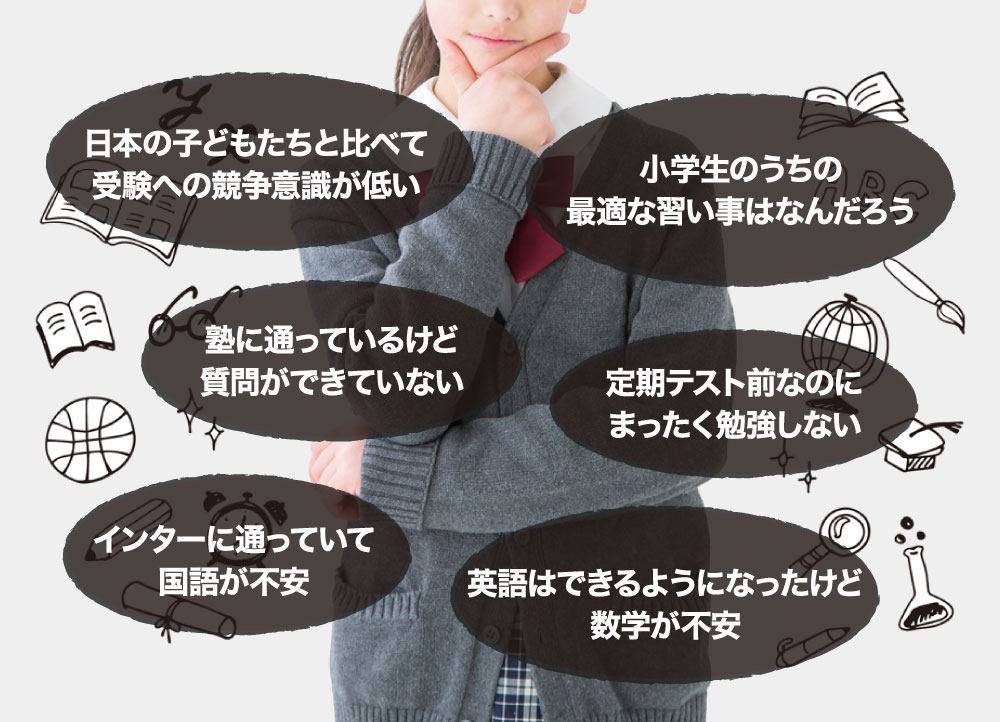 お子様のお悩み