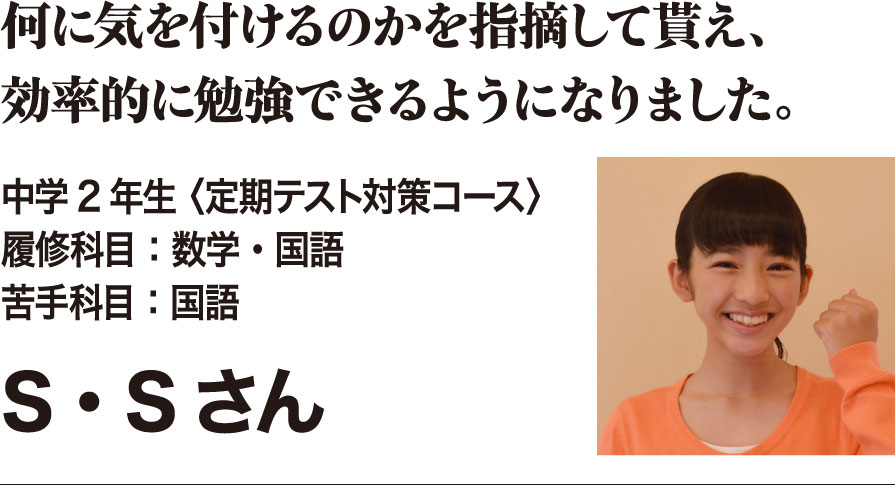 何に気を付けるのかを指摘して貰え、効率的に勉強できるようになりました。
