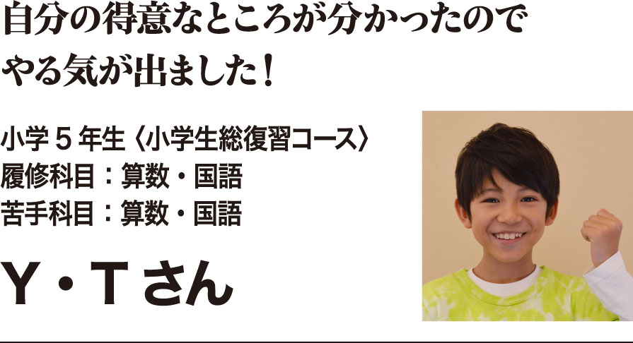 自分の得意なところが分かったのでやる気が出ました!