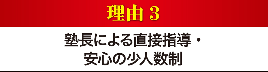 塾長による直接指導・安心の少人数制
