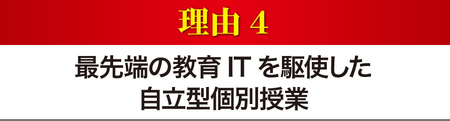 最先端のITを駆使した自立型個別授業