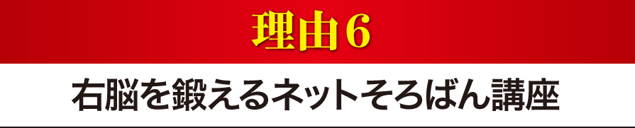 右脳を鍛えるネットそろばん講座