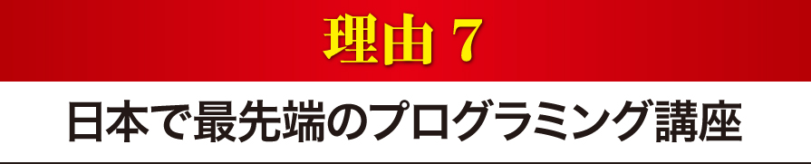 日本で最先端のプログラミング講座