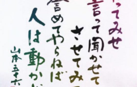 やる気が出る名言 やってみせ 言って聞かせて このあと そして更にあとに続く言葉を知っていますか 山口市 宇部市の学習塾 かわしま進学塾 Kawashin