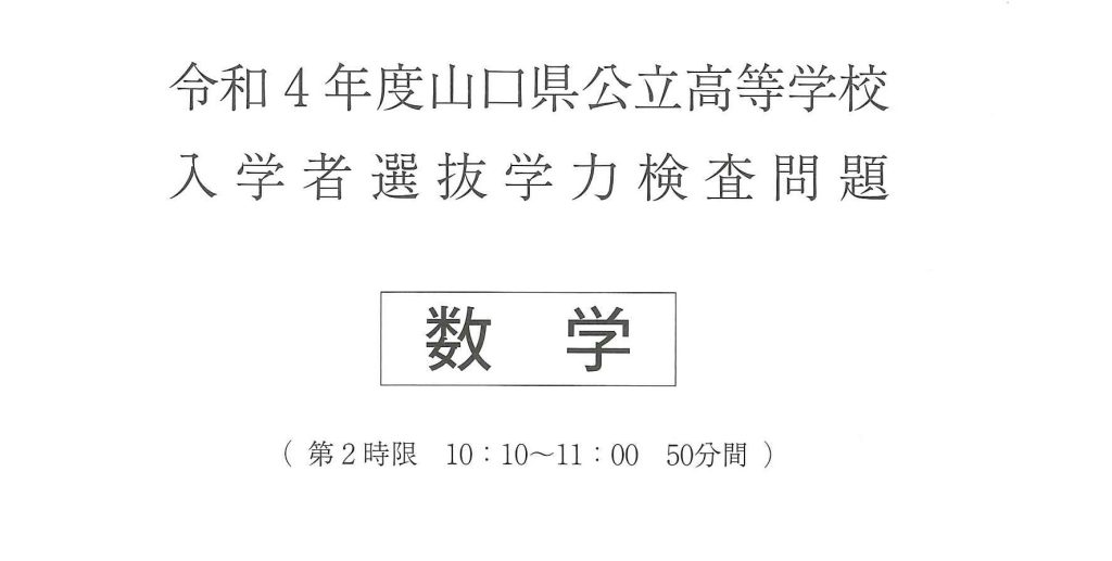 令和４年度山口県公立高校入試（数学）解答・解説！！ | 山口市・宇部