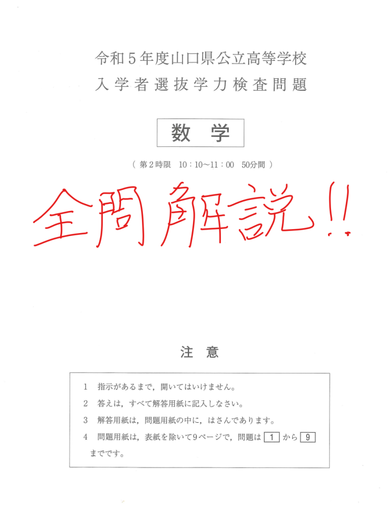 令和５年度山口県公立高校入試（数学）解答・解説！！ | 山口市・宇部市の学習塾「かわしま進学塾」KAWASHIN