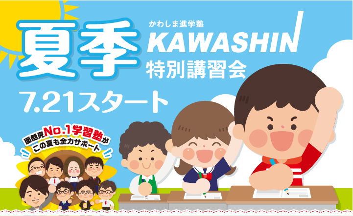 かわしま進学塾 夏季特別講習会