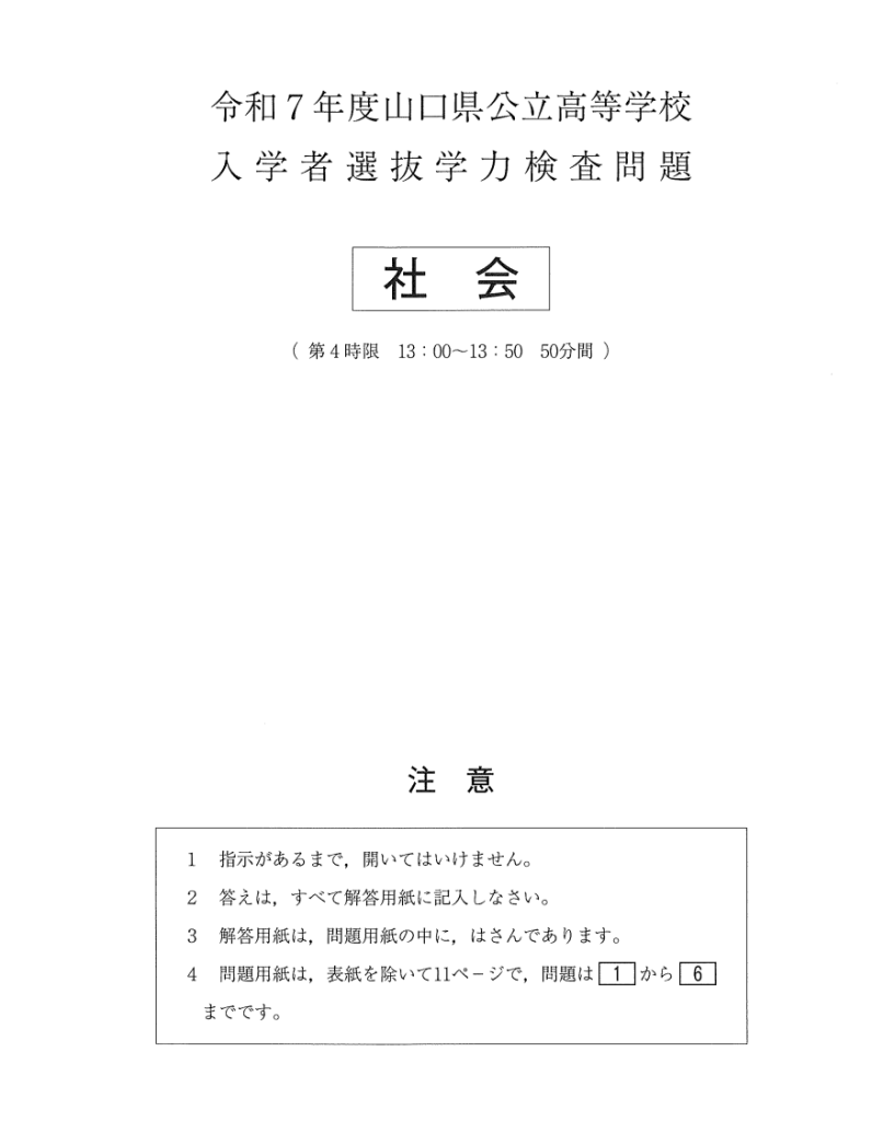 日本全国送料無料商品人気ランキング 令和7年度山口県公立高校入試（社会）解答速報 山口市・宇部市 | 語学・辞書・学習参考書
