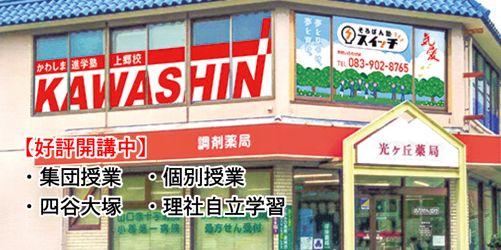 かわしま進学塾上郷校