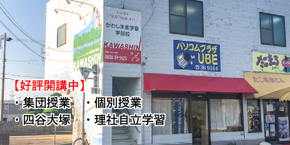 かわしま進学塾宇部校